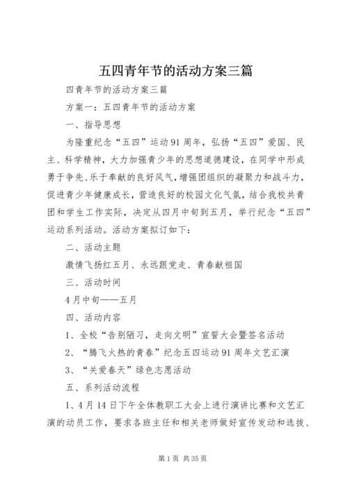 五四青年节的活动方案三篇.docx