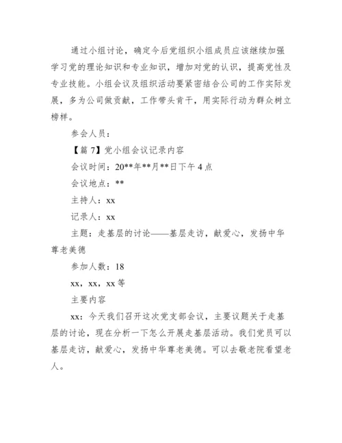 党小组会议记录内容(通用7篇).docx