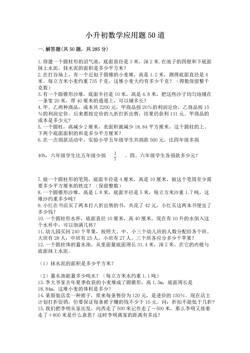 小升初数学应用题50道（易错题）.docx