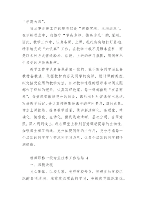 教师职称一级专业技术工作总结.docx