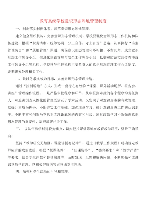 教育系统学校意识形态阵地管理制度(2篇).docx