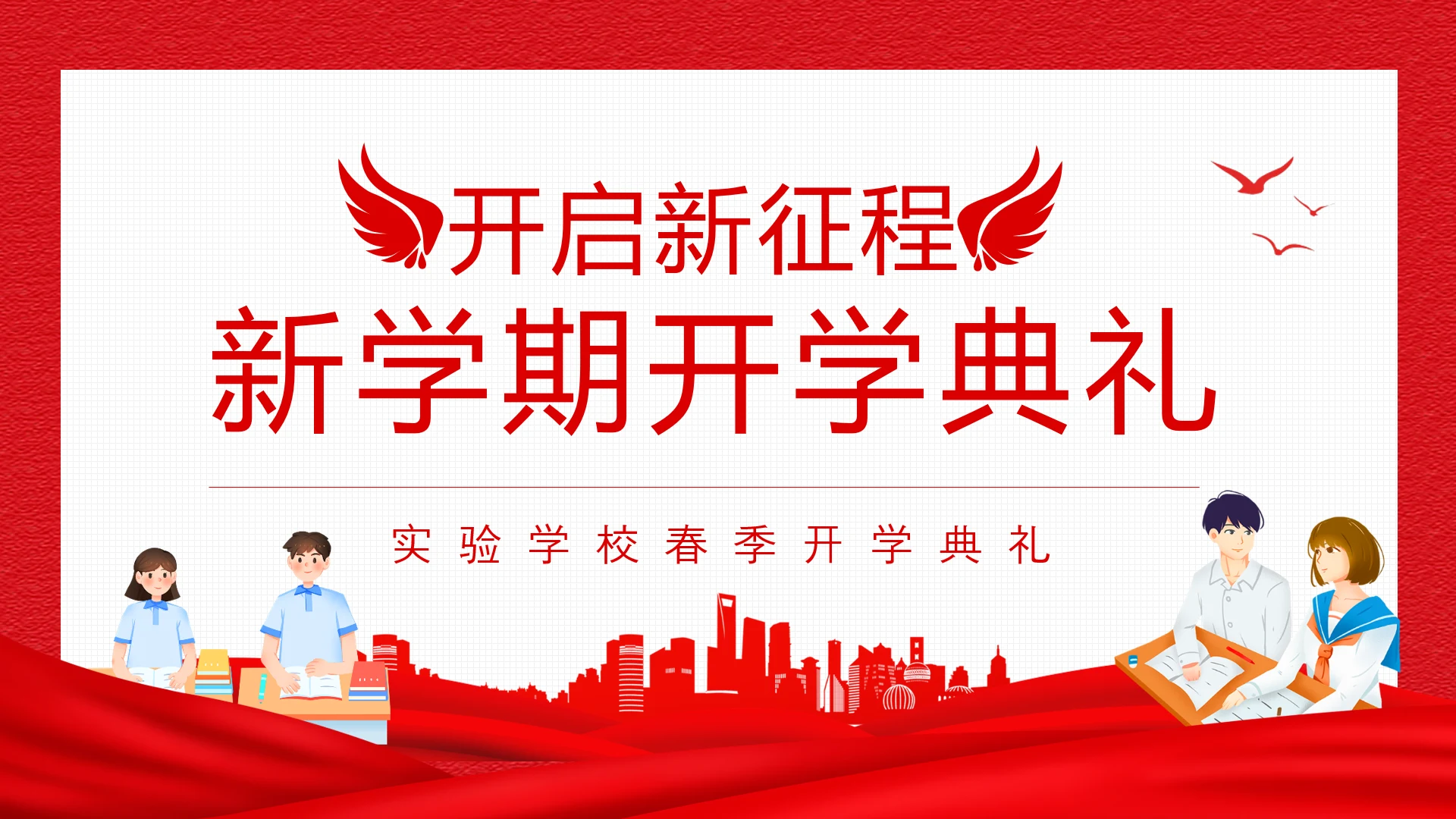 开启新征程新学期开学典礼PPT动态模板