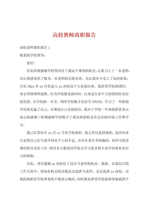 高校教师离职报告