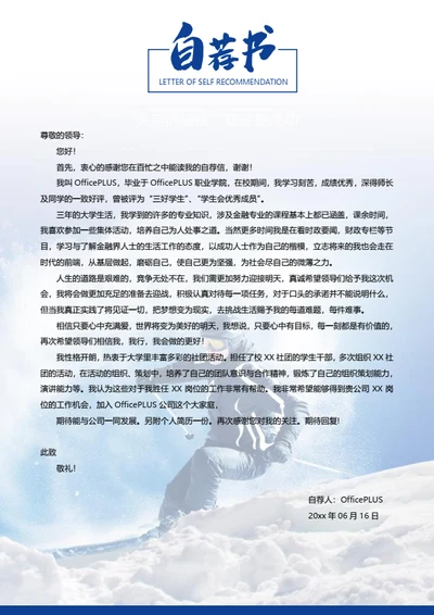 滑雪爱好简历自荐信模板