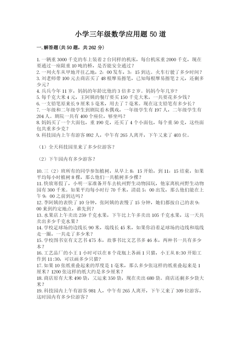 小学三年级数学应用题50道附参考答案（轻巧夺冠）.docx