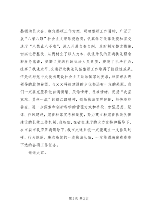 交通行政执法队伍整顿总结大会致辞.docx