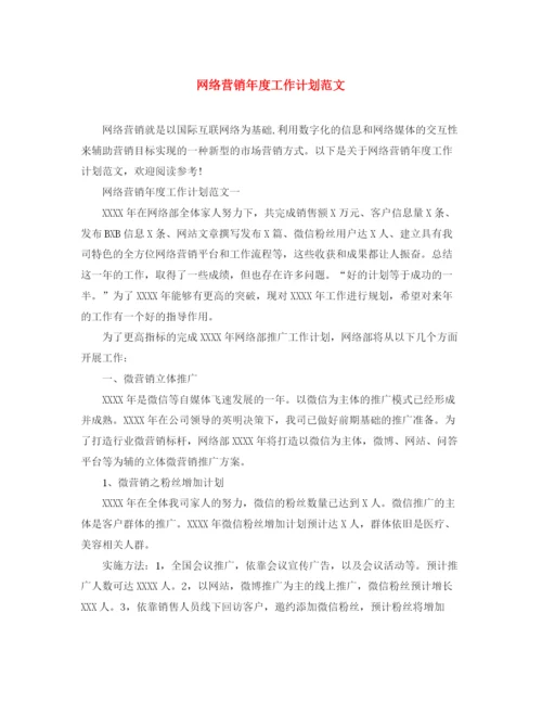 精编之网络营销年度工作计划范文2.docx