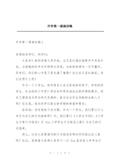 开学第一课演讲稿.docx