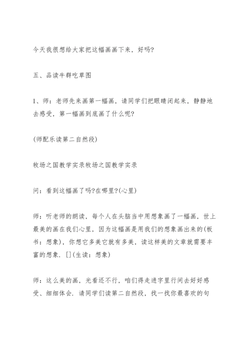 牧场之国名师课堂实录《牧场之国》课堂实录.docx