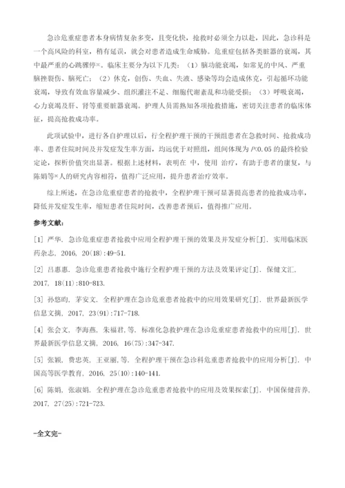 急诊危重症患者抢救中应用全程护理干预的效果及并发症率评价.docx