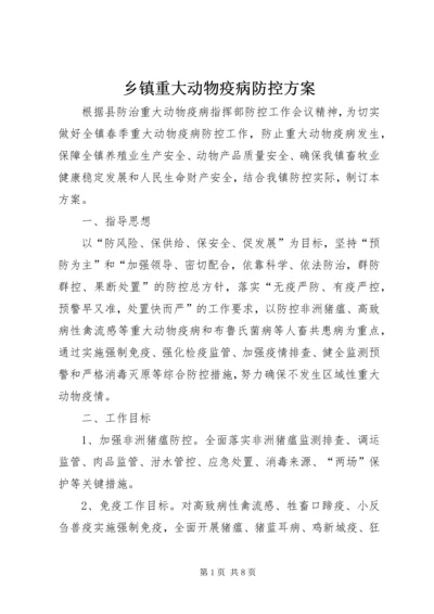 乡镇重大动物疫病防控方案.docx