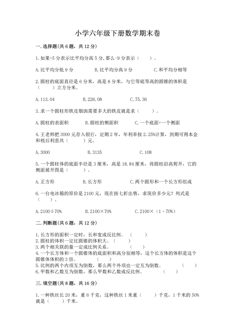 小学六年级下册数学期末卷【夺冠系列】.docx