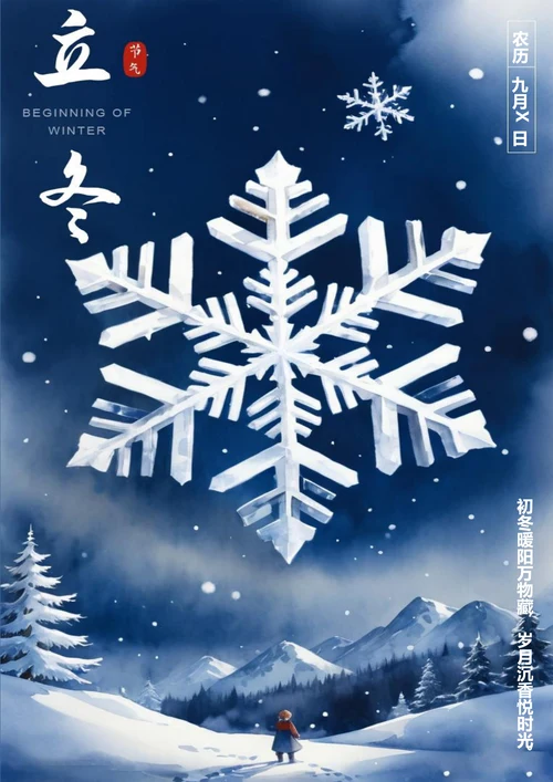 初冬暖阳万物藏立冬海报