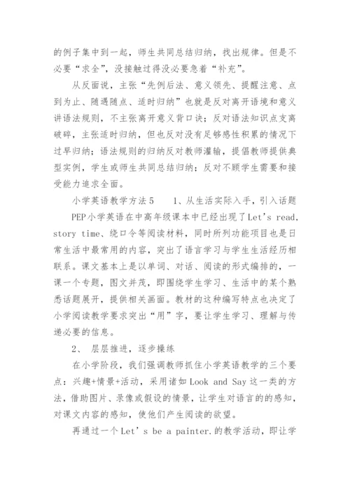 小学英语教学方法_1.docx