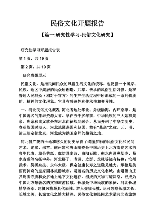 民俗作文之民俗文化开题报告