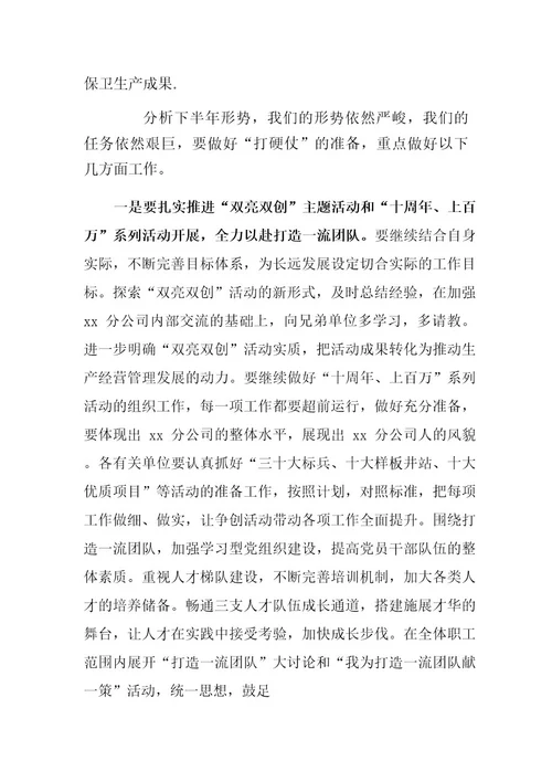 XX经理在公司半年工作会议上的讲话