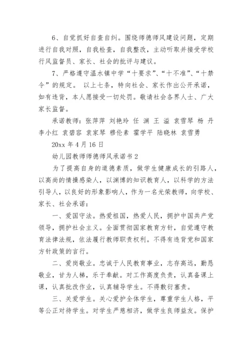 幼儿园教师师德师风承诺书.docx