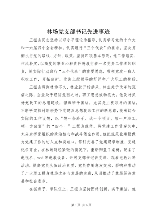 林场党支部书记先进事迹 (3).docx