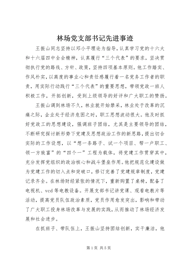 林场党支部书记先进事迹 (3).docx