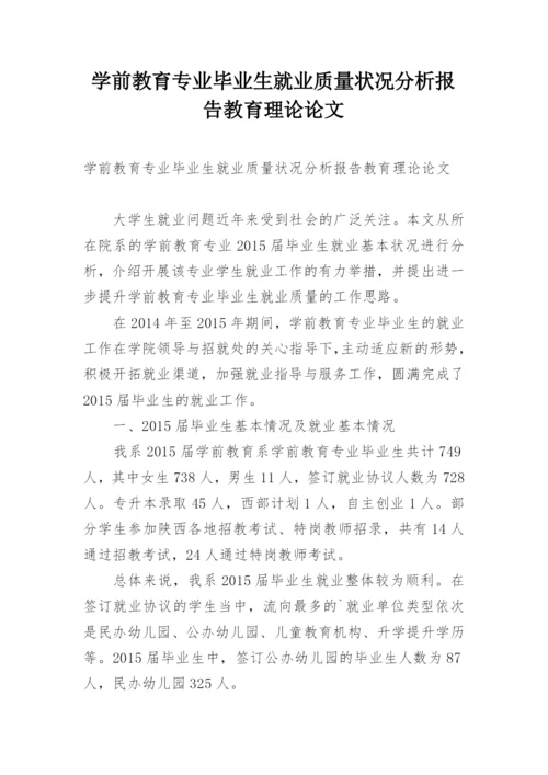 学前教育专业毕业生就业质量状况分析报告教育理论论文.docx