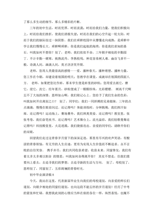 初中毕业演讲稿集锦15篇.docx