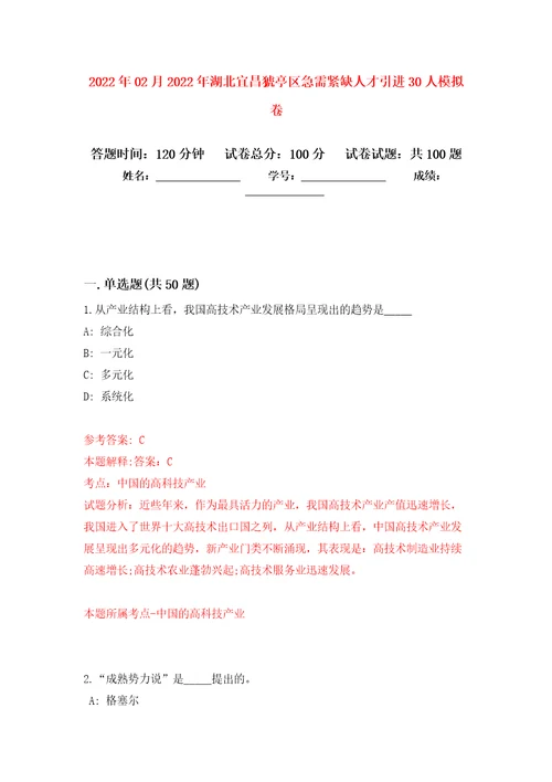 2022年02月2022年湖北宜昌猇亭区急需紧缺人才引进30人公开练习模拟卷第8次