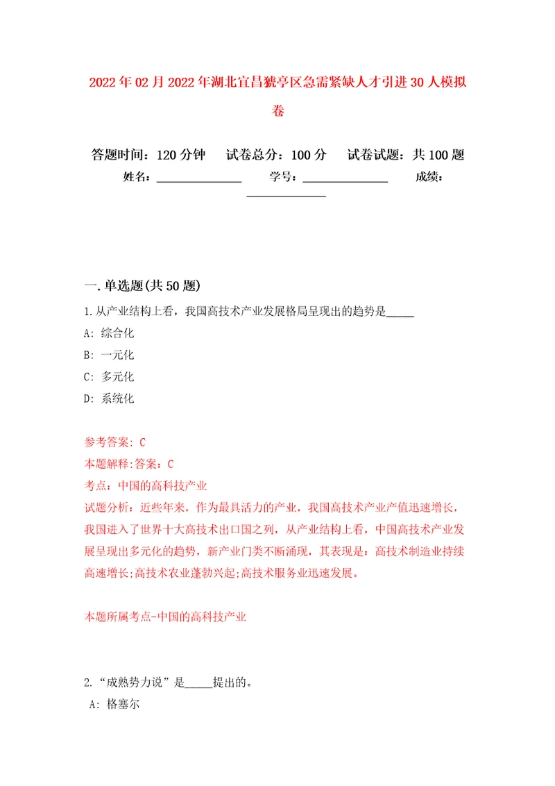 2022年02月2022年湖北宜昌猇亭区急需紧缺人才引进30人公开练习模拟卷第8次