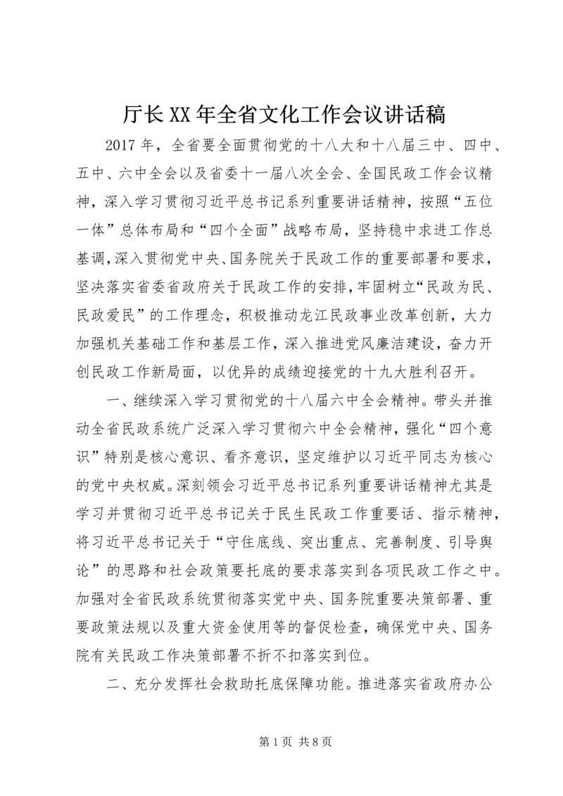 厅长XX年全省文化工作会议讲话稿 (5).docx