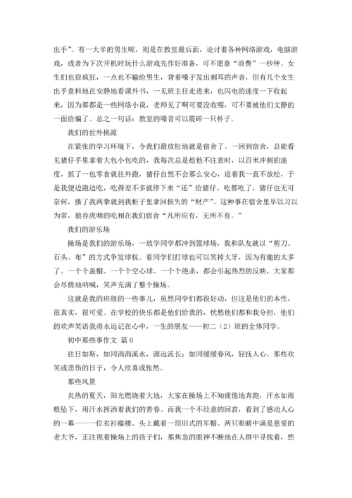 初中那些事作文锦集10篇.docx