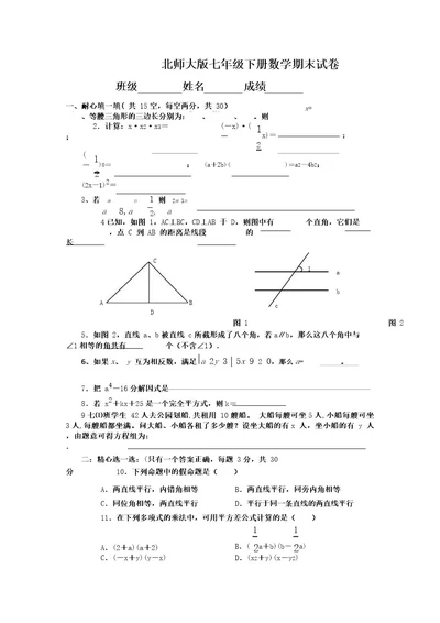 北师大版数学七年级下册期末试卷及答案