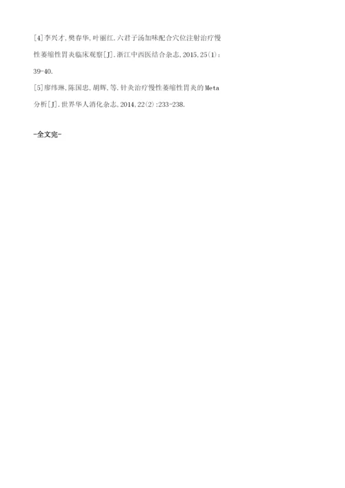 针灸治疗慢性萎缩性胃炎的效果观察.docx