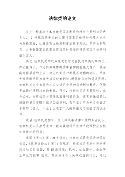 法律类的论文.docx