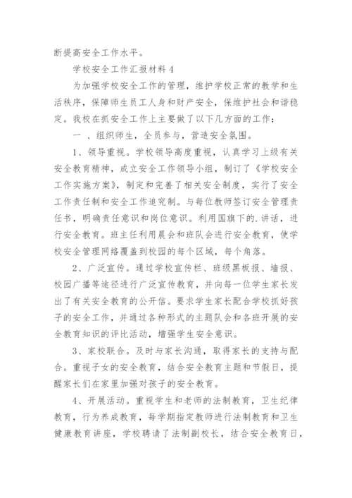 学校安全工作汇报材料_2.docx