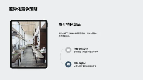 健康餐厅的实战策略