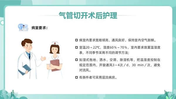 绿色卡通气管切开病人的护理PPT模板宣传PPT动态PPT