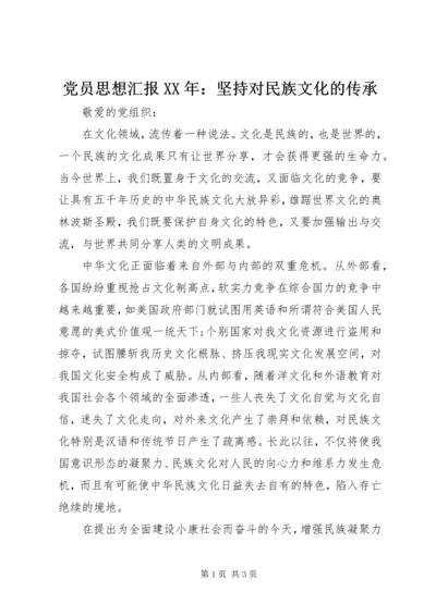 党员思想汇报某年：坚持对民族文化的传承.docx