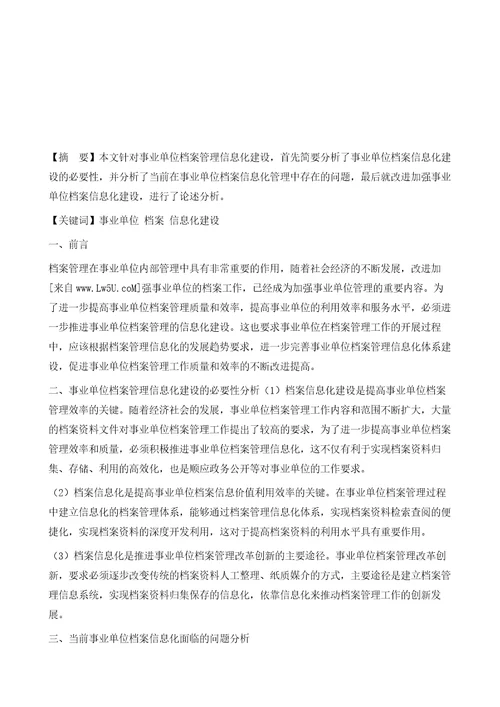 事业单位档案管理信息化建设有关问题研究