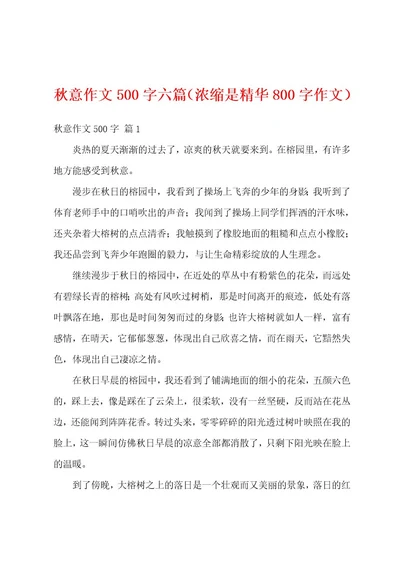 秋意作文500字六篇（浓缩是精华800字作文）