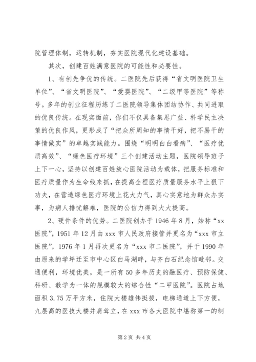 创人民满意医院动员大会讲话.docx