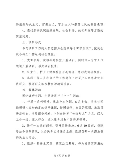 党的群众路线教育实践活动调研工作方案.docx