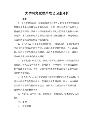 大学研究生答辩成功因素分析