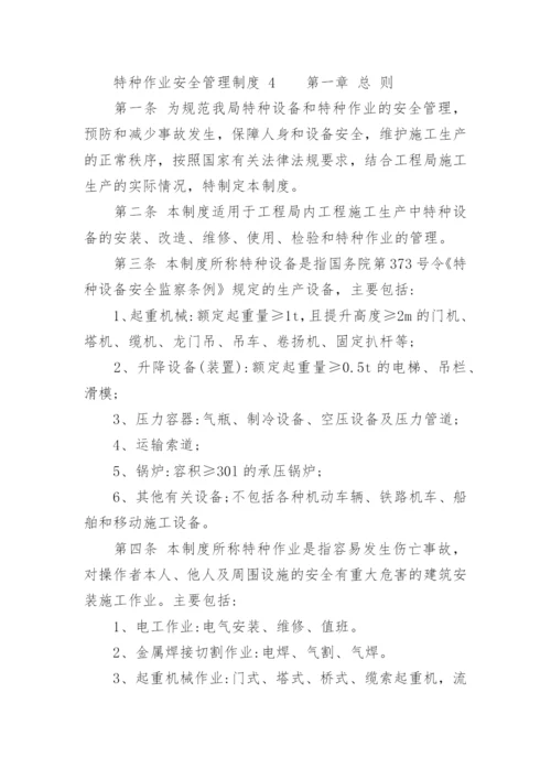 特种作业安全管理制度.docx