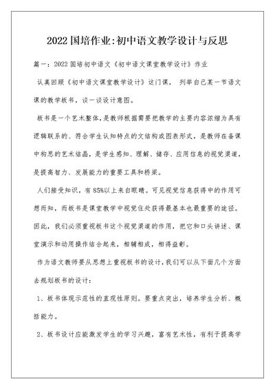 2022国培作业-初中语文教学设计与反思