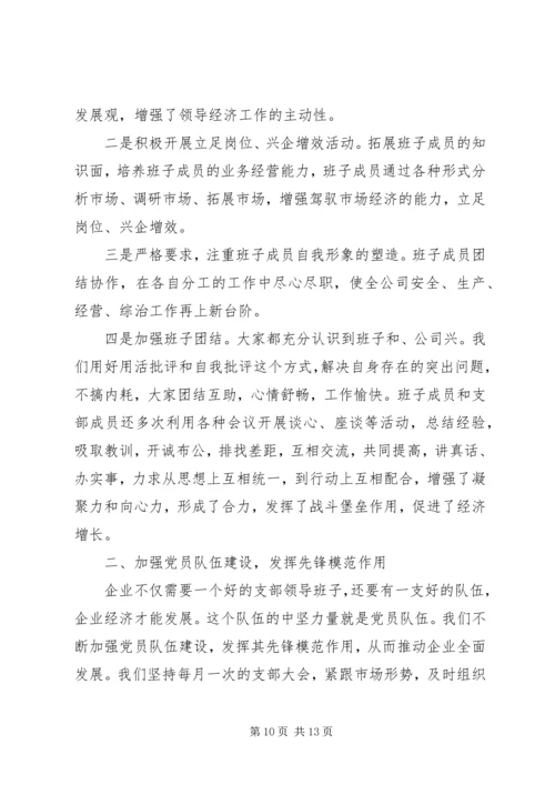 企业党支部党建总结范文三篇.docx