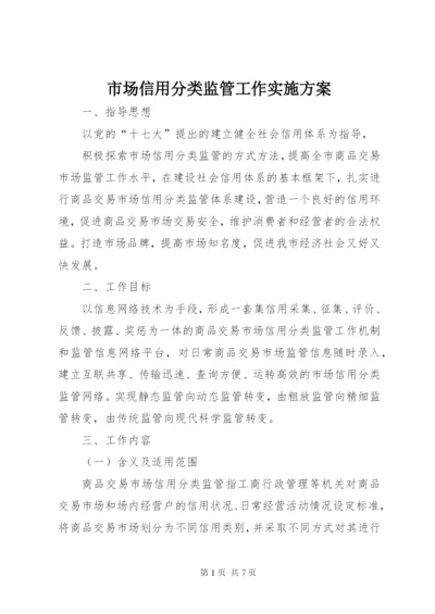 市场信用分类监管工作实施方案.docx