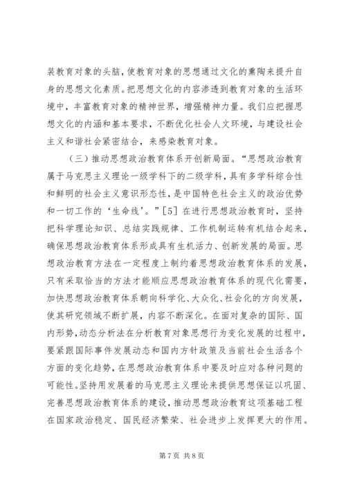 动态分析法剖析思想政治教育思考.docx