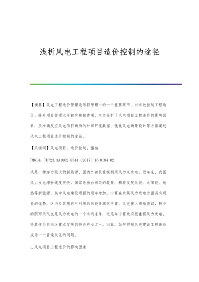 浅析风电工程项目造价控制的途径.docx