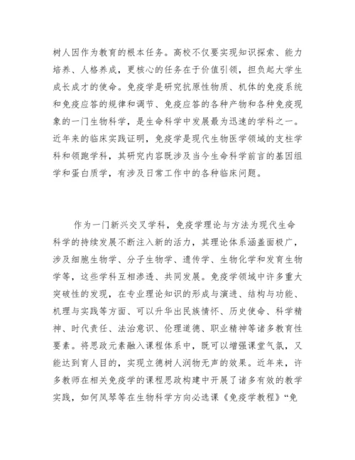 免疫学课程思政教学的案例设计.docx