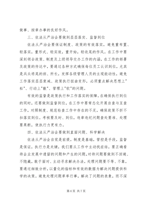 学习依法治企心得体会.docx