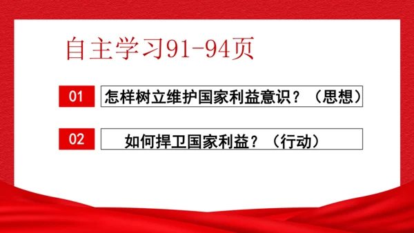 2022-2023学年部编版道德与法治 八年级上册8.2 坚持国家利益至上 课件（共31张PPT）